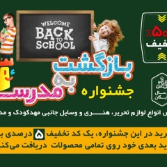 خرید لوازم تحریر از جشنواره بازگشت به مدرسه آریالند