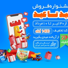 جشنواره فروش از عید قربان تا عید غدیر در آریالند