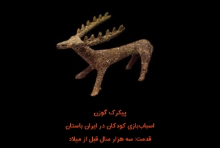 اسباب‌بازی کودکان در ایران باستان چگونه بوده است؟