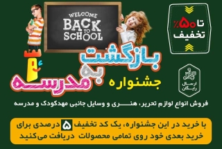 خرید لوازم تحریر از جشنواره بازگشت به مدرسه آریالند