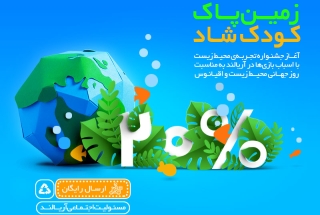 اولین جشنواره تجربه محیط زیست با اسباب بازیها در آریالند