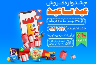 جشنواره فروش از عید قربان تا عید غدیر در آریالند