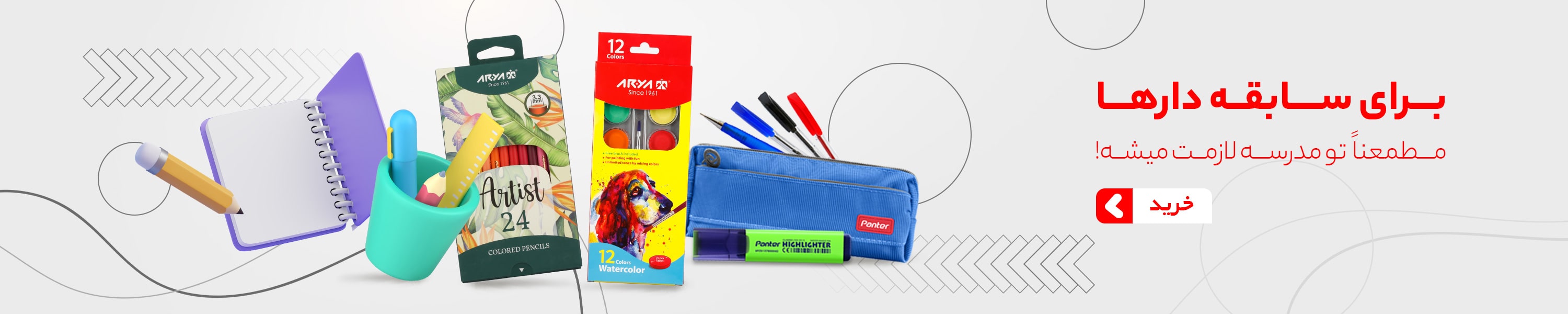 لوازم التحریر برای با سابقه ها