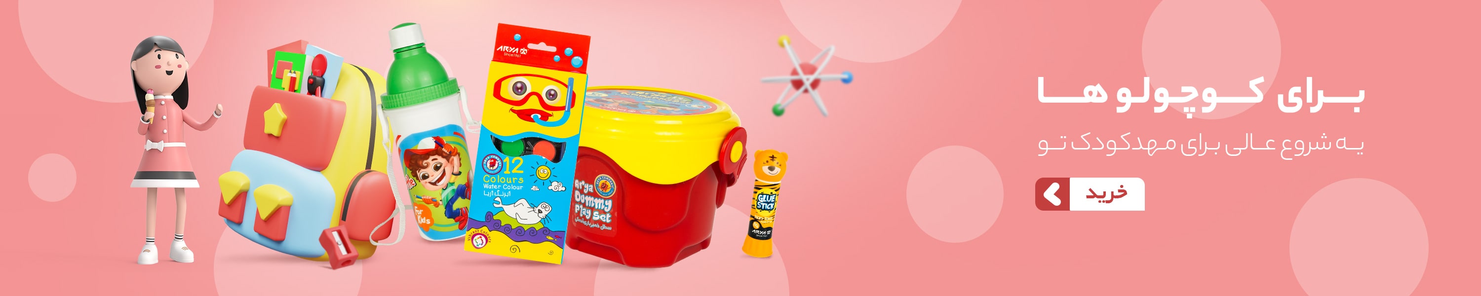 پک مدرسه برای کوچولو ها