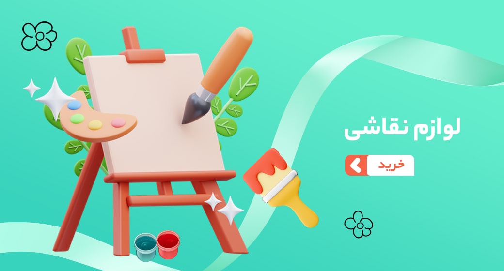 لوازم نقاشی