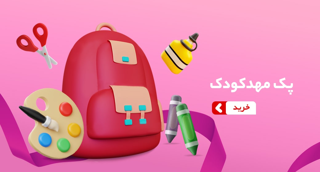 پک مهد کودک