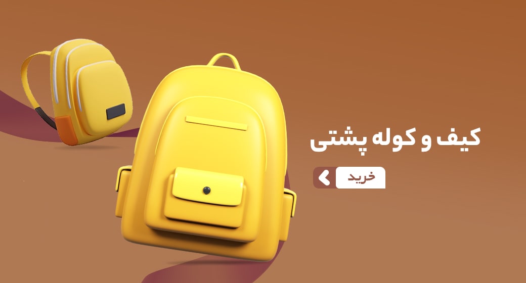 کیف و کوله پشتی