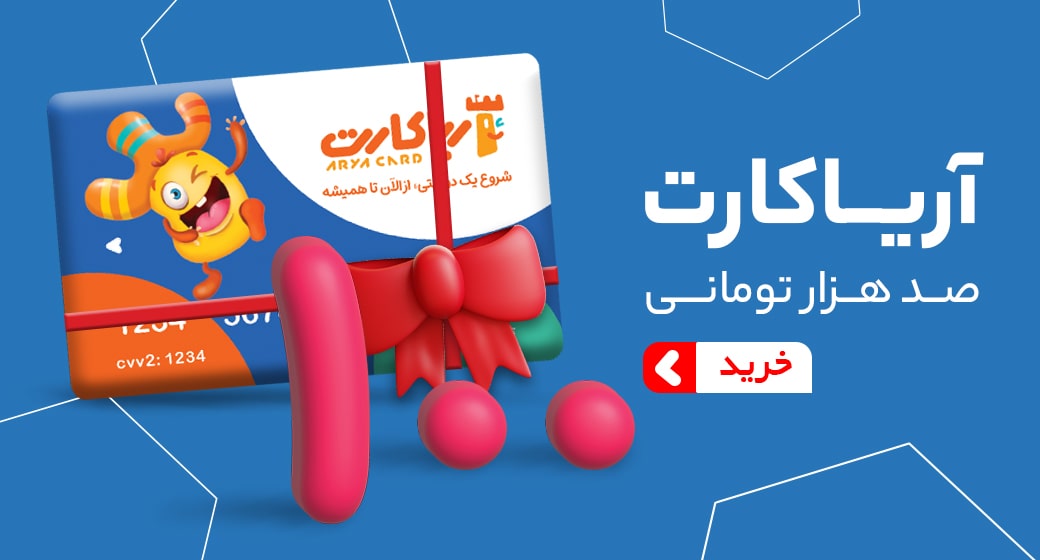 آریا کارت 100 هزار تومانی