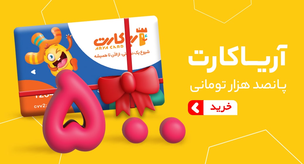 آریا کارت 500 هزار تومانی