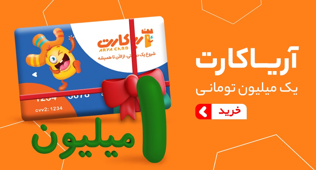 آریا کارت یک میلیون تومانی