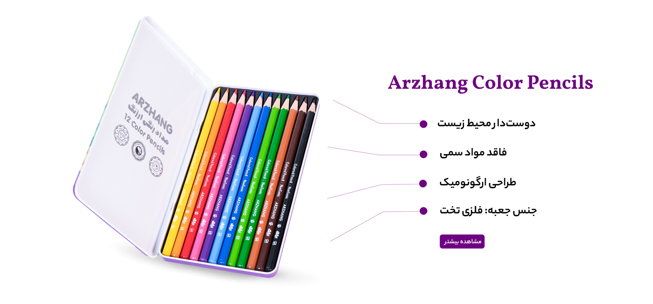 مداد رنگی ارژنگ