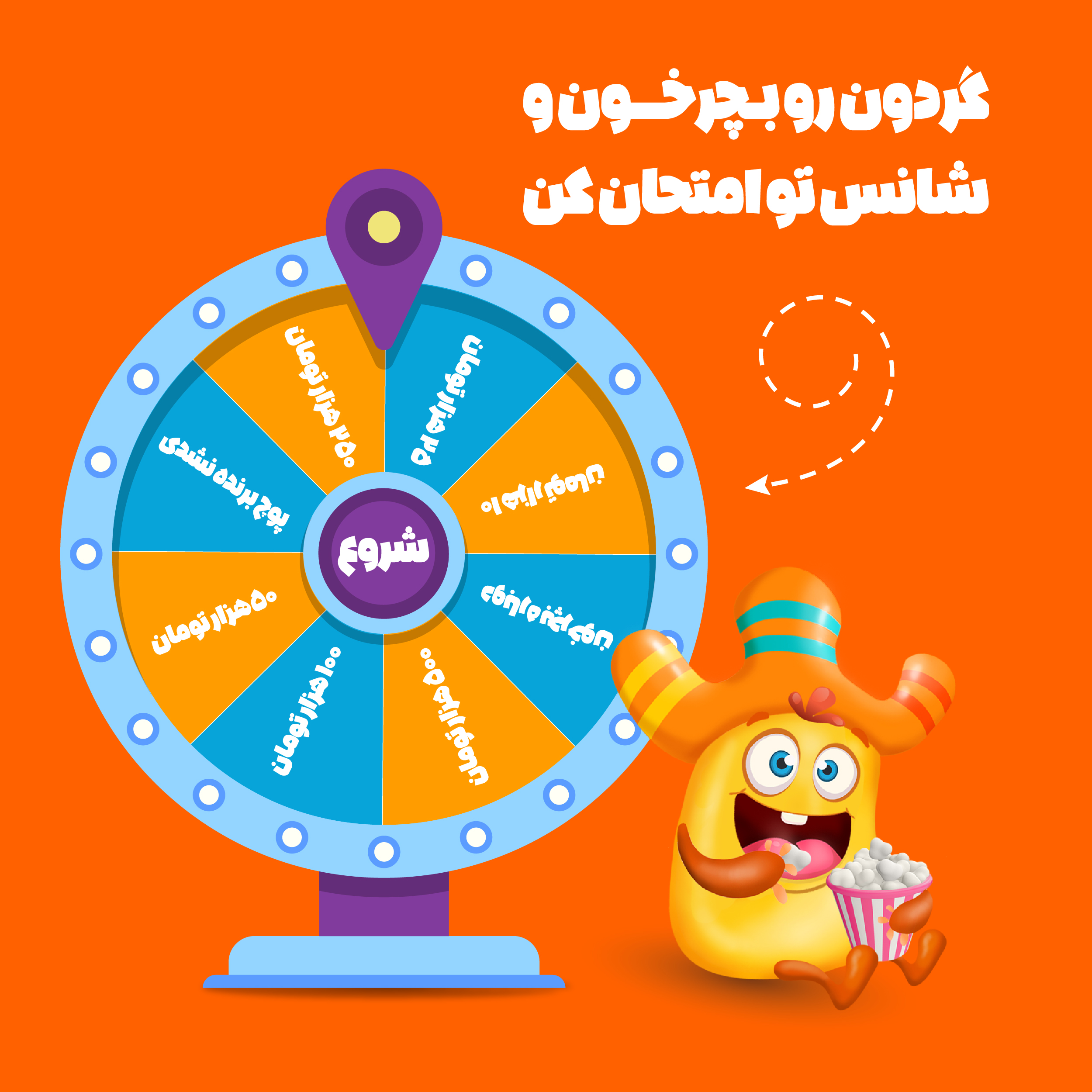 گردونه شانس