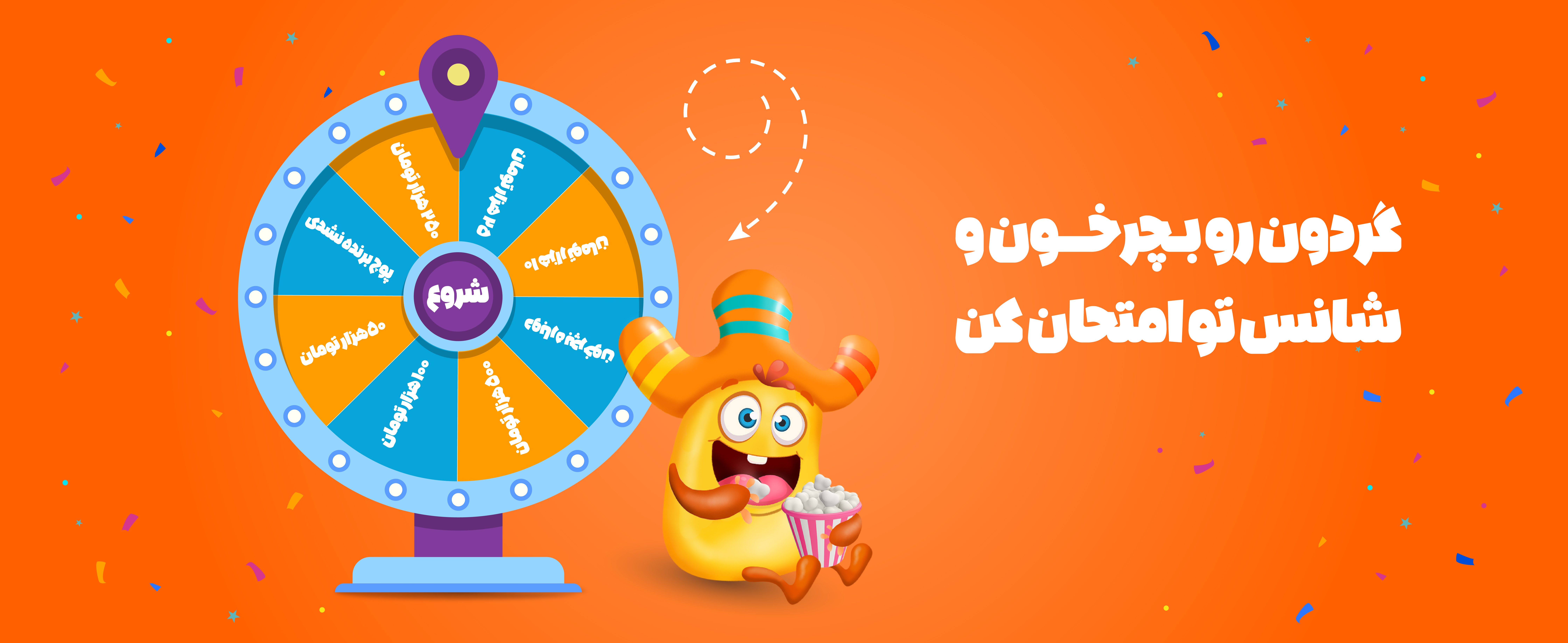 گردونه شانس