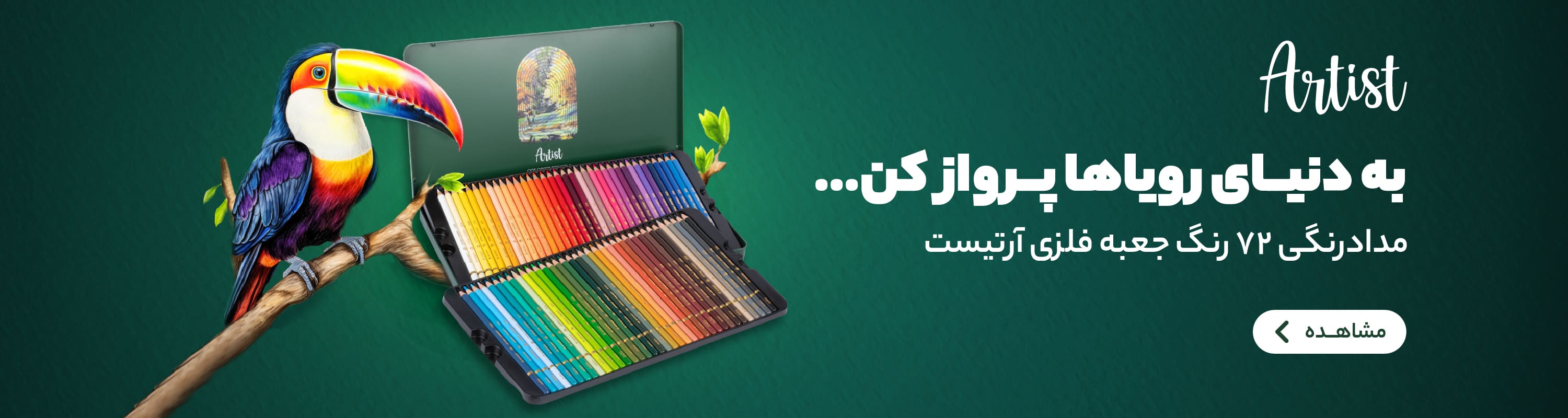 آرتیست 72 رنگ