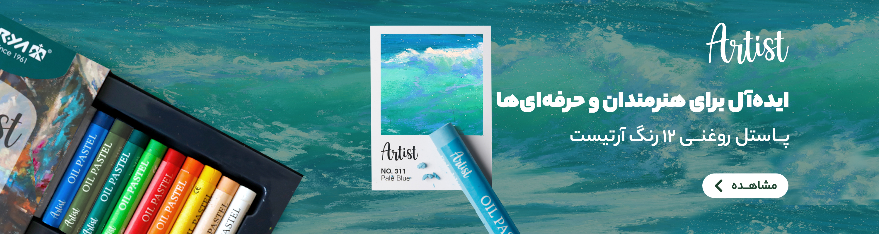 پاستل روغنی آرتیست